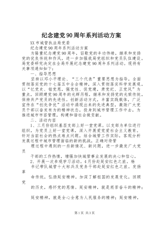 纪念建党90周年系列活动实施方案