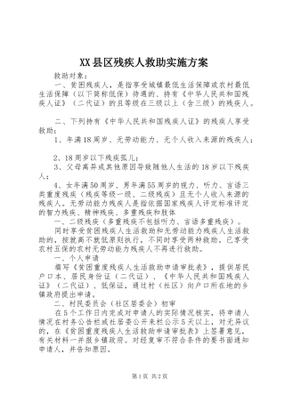 XX县区残疾人救助方案