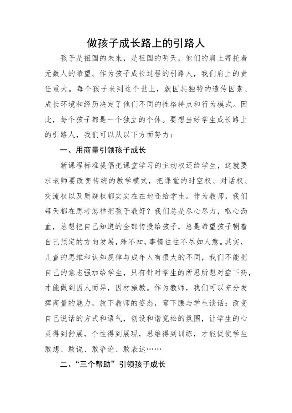 做孩子成长路上的引路人感想感悟_第1页
