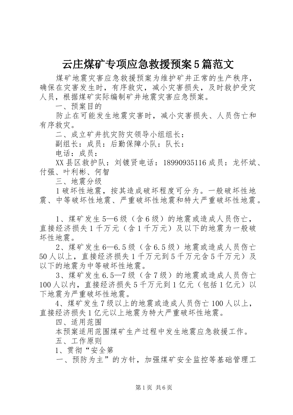 云庄煤矿专项应急救援预案5篇范文 (5)_第1页