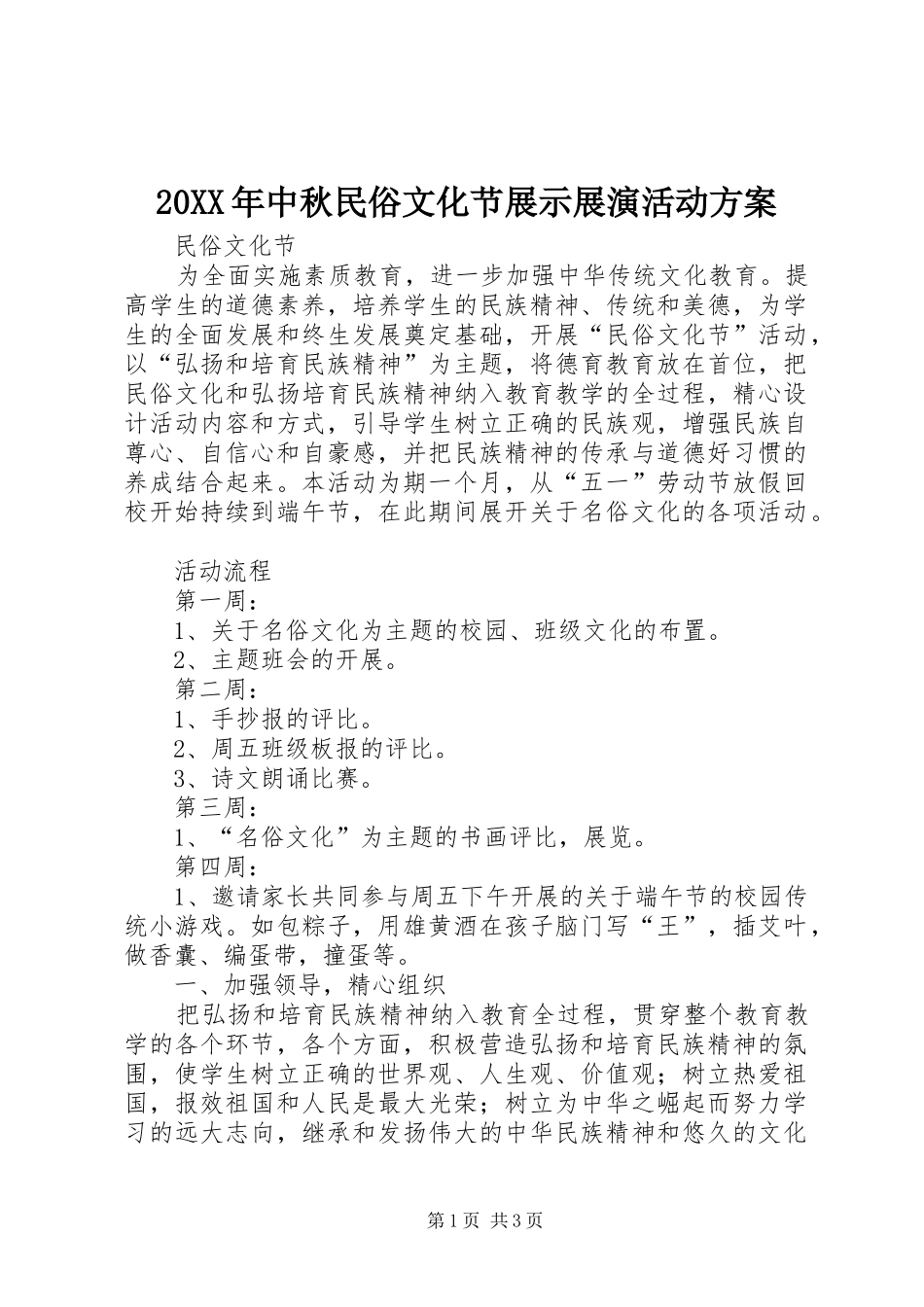 XX年中秋民俗文化节展示展演活动实施方案_第1页