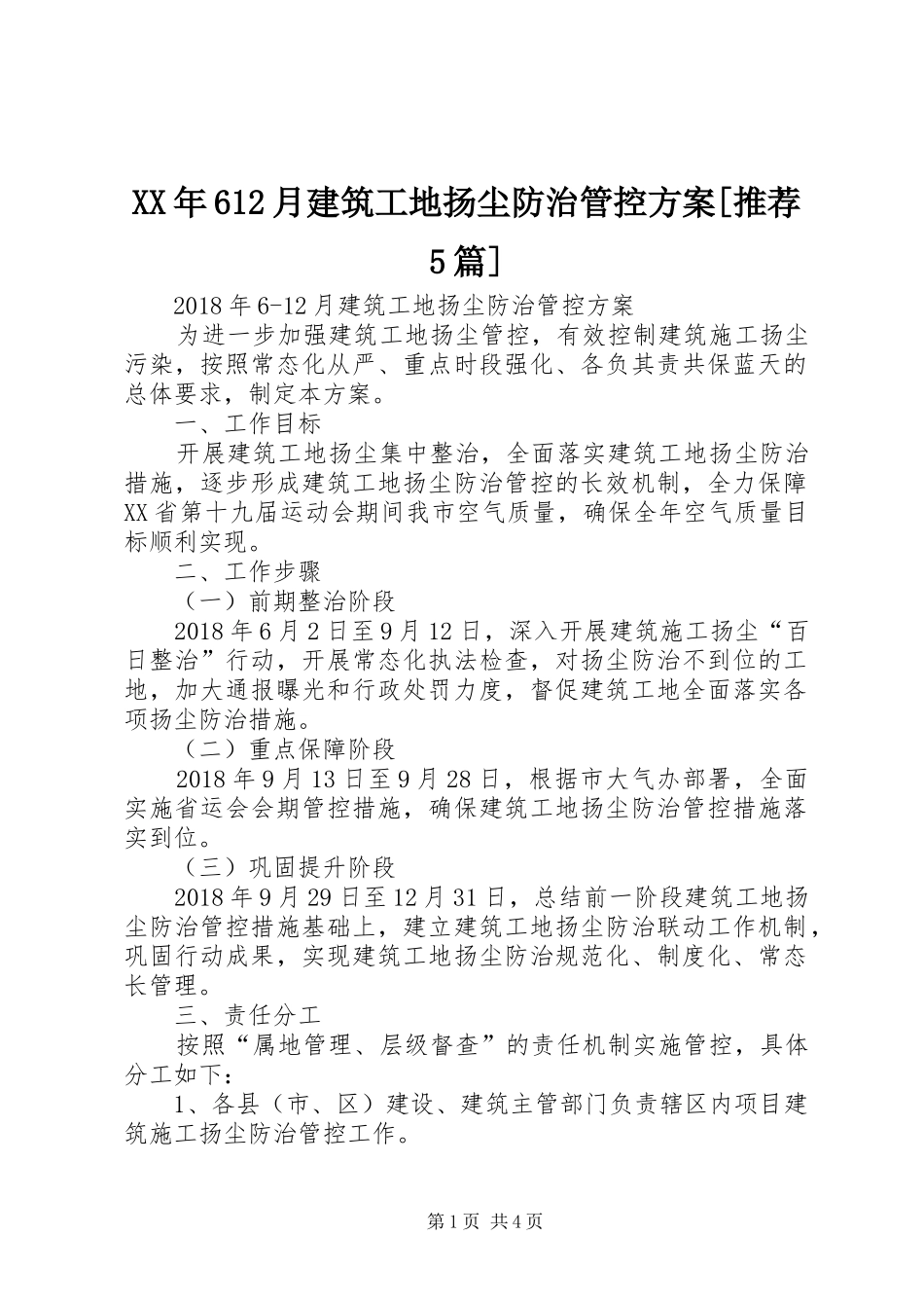 XX年612月建筑工地扬尘防治管控实施方案[推荐5篇]_第1页