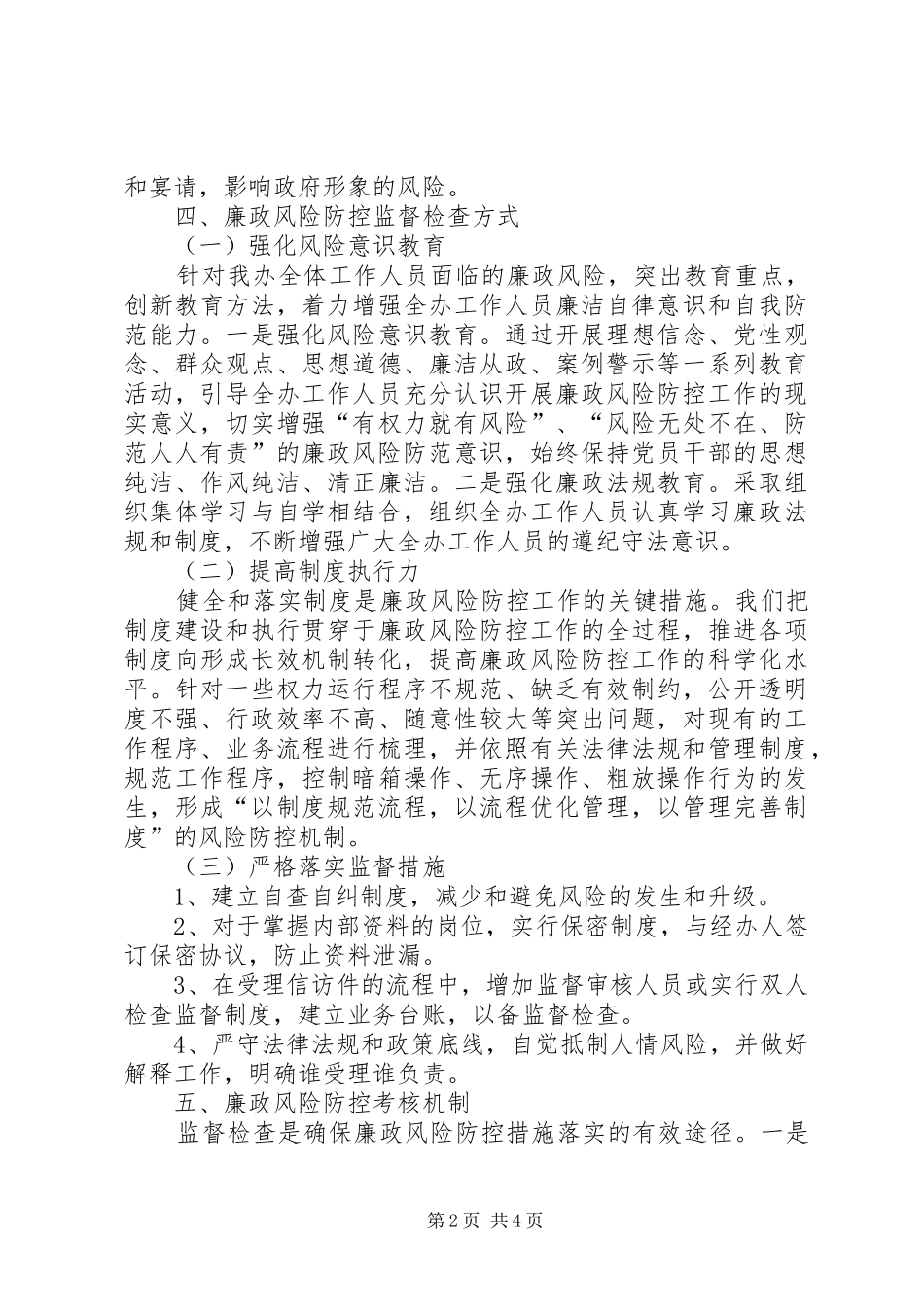 环保局开展廉政风险防控工作监督检查实施方案_第2页