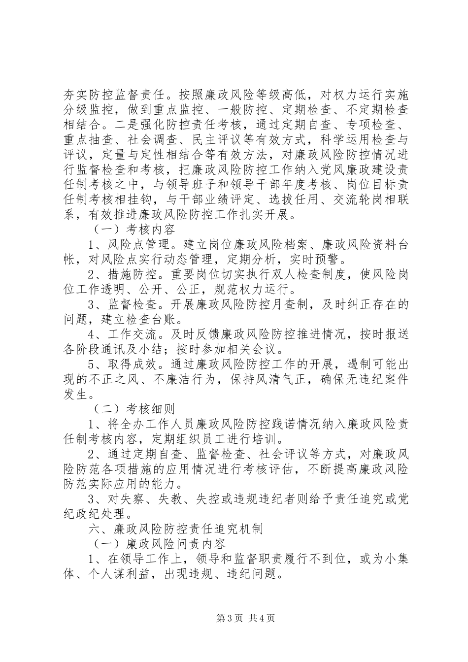 环保局开展廉政风险防控工作监督检查实施方案_第3页