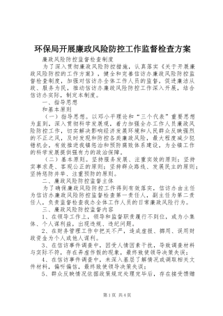 环保局开展廉政风险防控工作监督检查实施方案