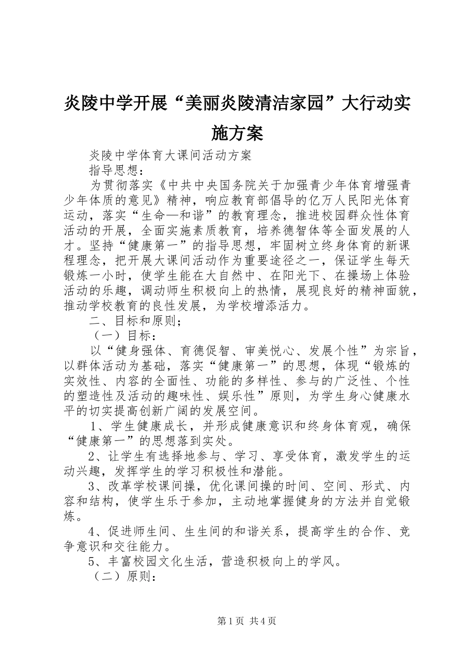 炎陵中学开展“美丽炎陵清洁家园”大行动方案_第1页