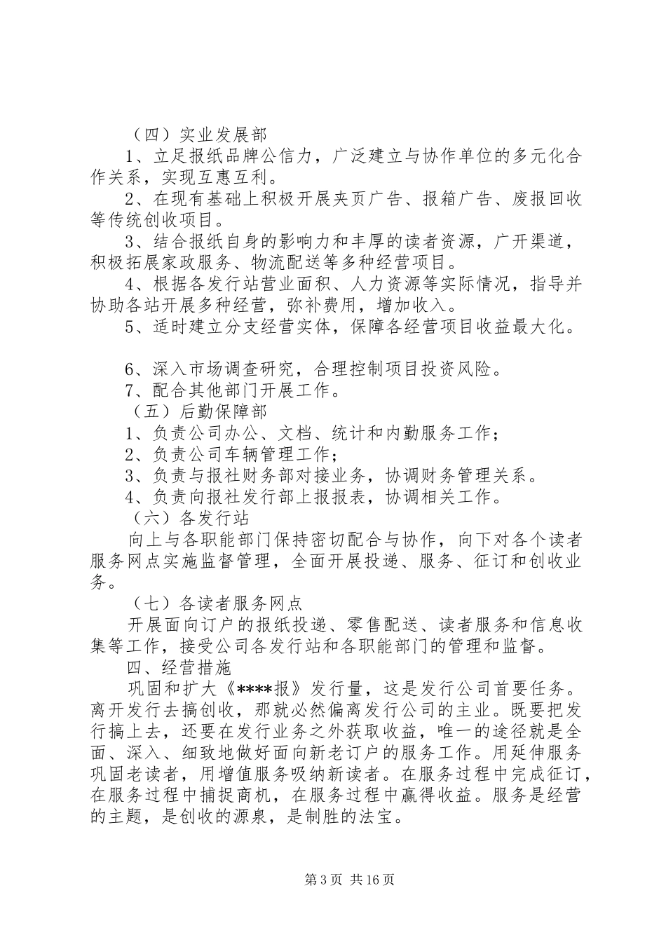 报社发行部经营实施方案[5篇范例]_第3页