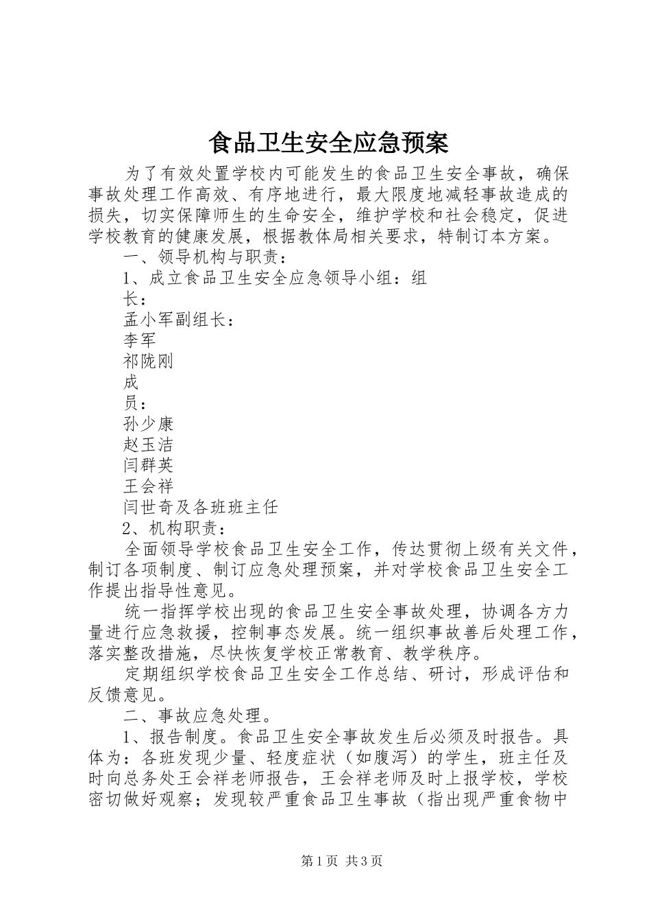 食品卫生安全应急处置预案_第1页