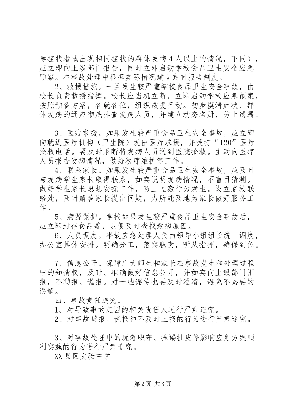 食品卫生安全应急处置预案_第2页
