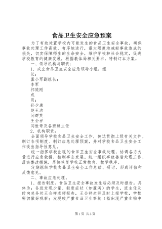 食品卫生安全应急处置预案