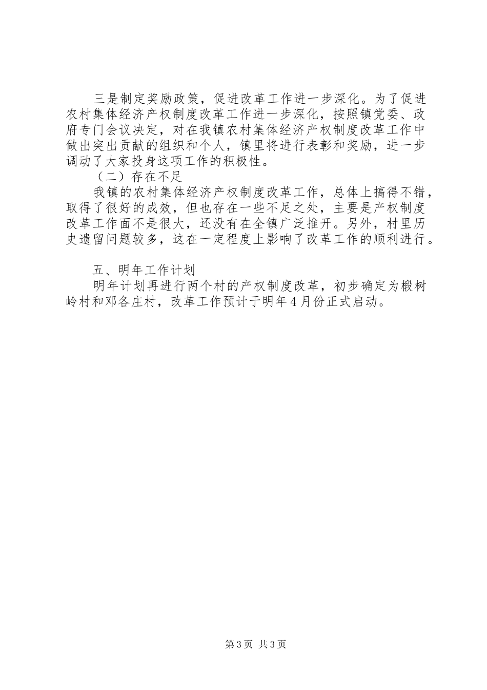 关于村级集体经济组织产权制度改革的方案[推荐5篇] (5)_第3页