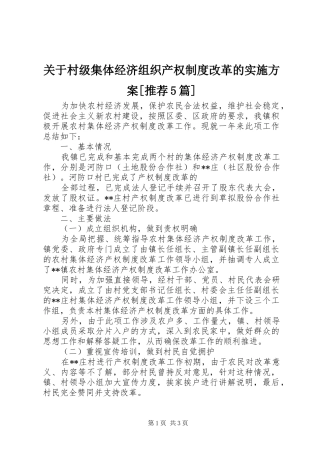 关于村级集体经济组织产权制度改革的方案[推荐5篇] (5)