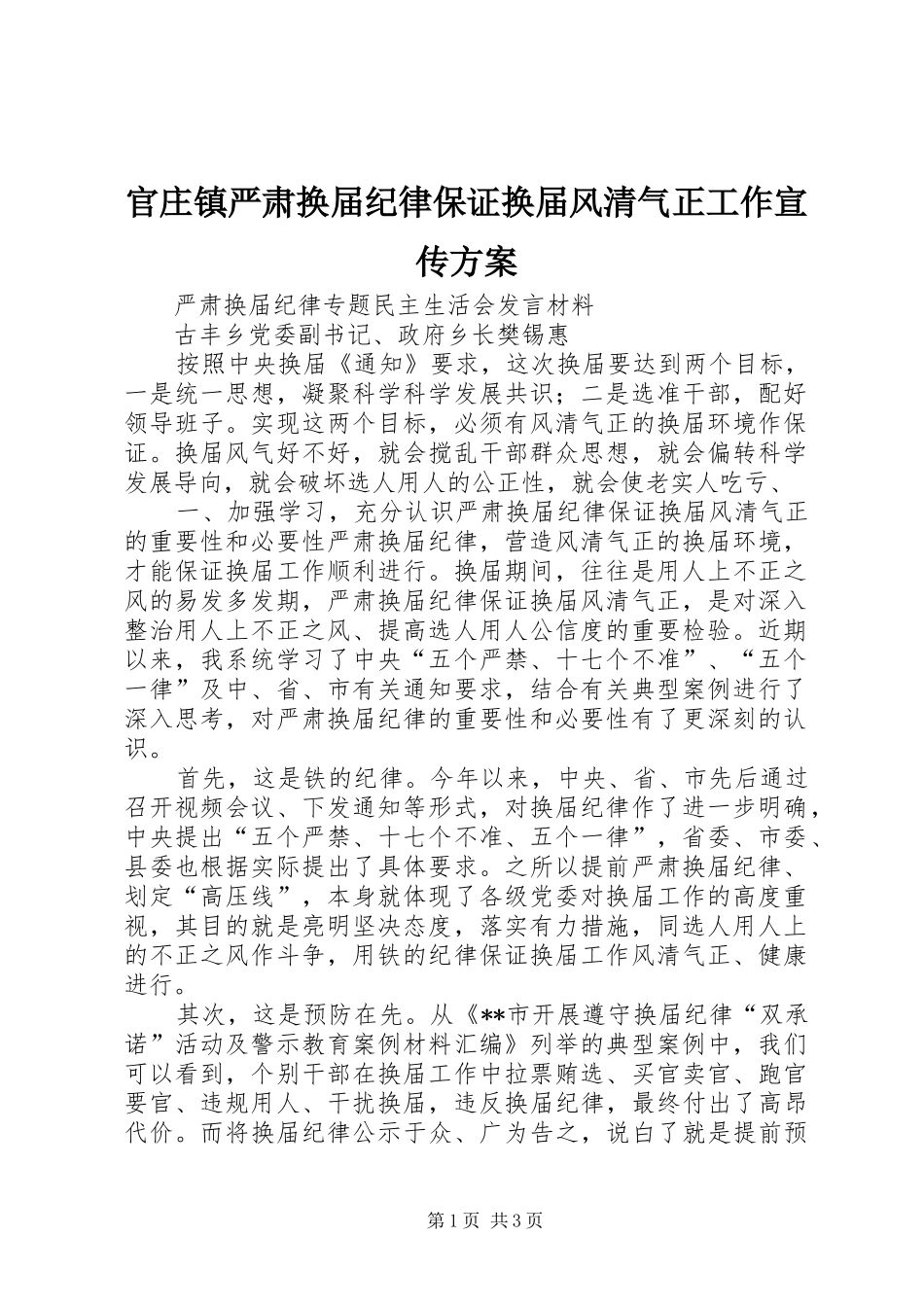 官庄镇严肃换届纪律保证换届风清气正工作宣传实施方案_第1页