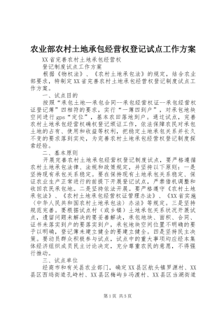 农业部农村土地承包经营权登记试点工作实施方案