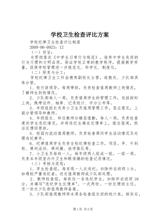 学校卫生检查评比实施方案