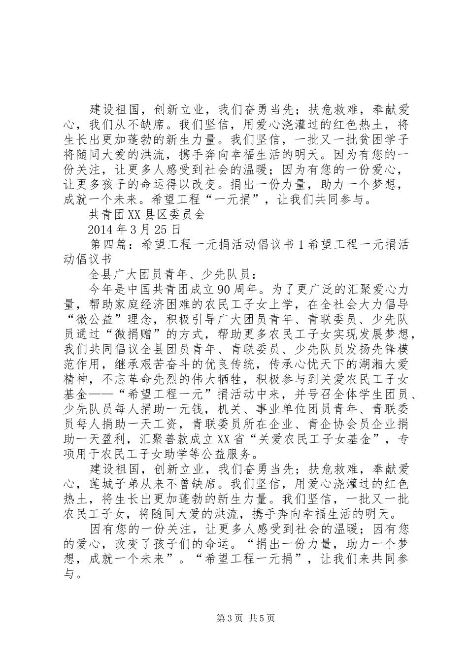 学校希望工程一元捐活动实施方案[5篇材料]_第3页