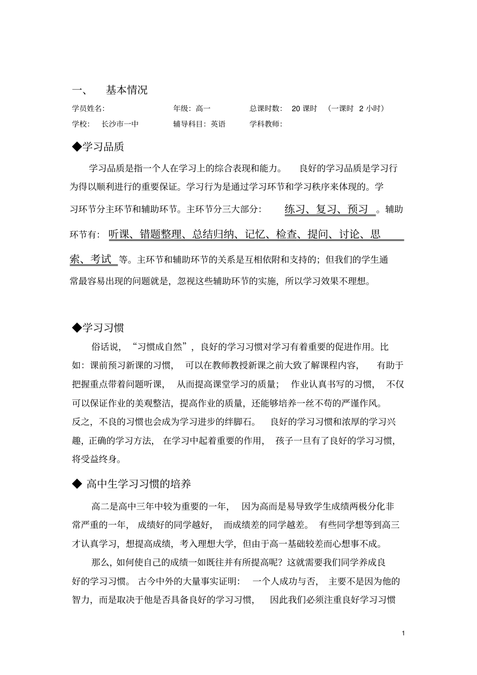 (word完整版)详细高二英语个性化辅导方案_第1页