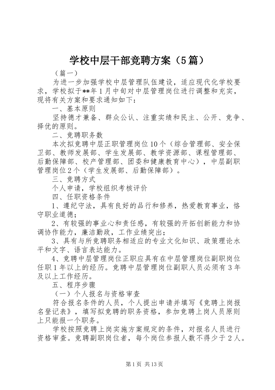 学校中层干部竞聘实施方案（5篇）_第1页