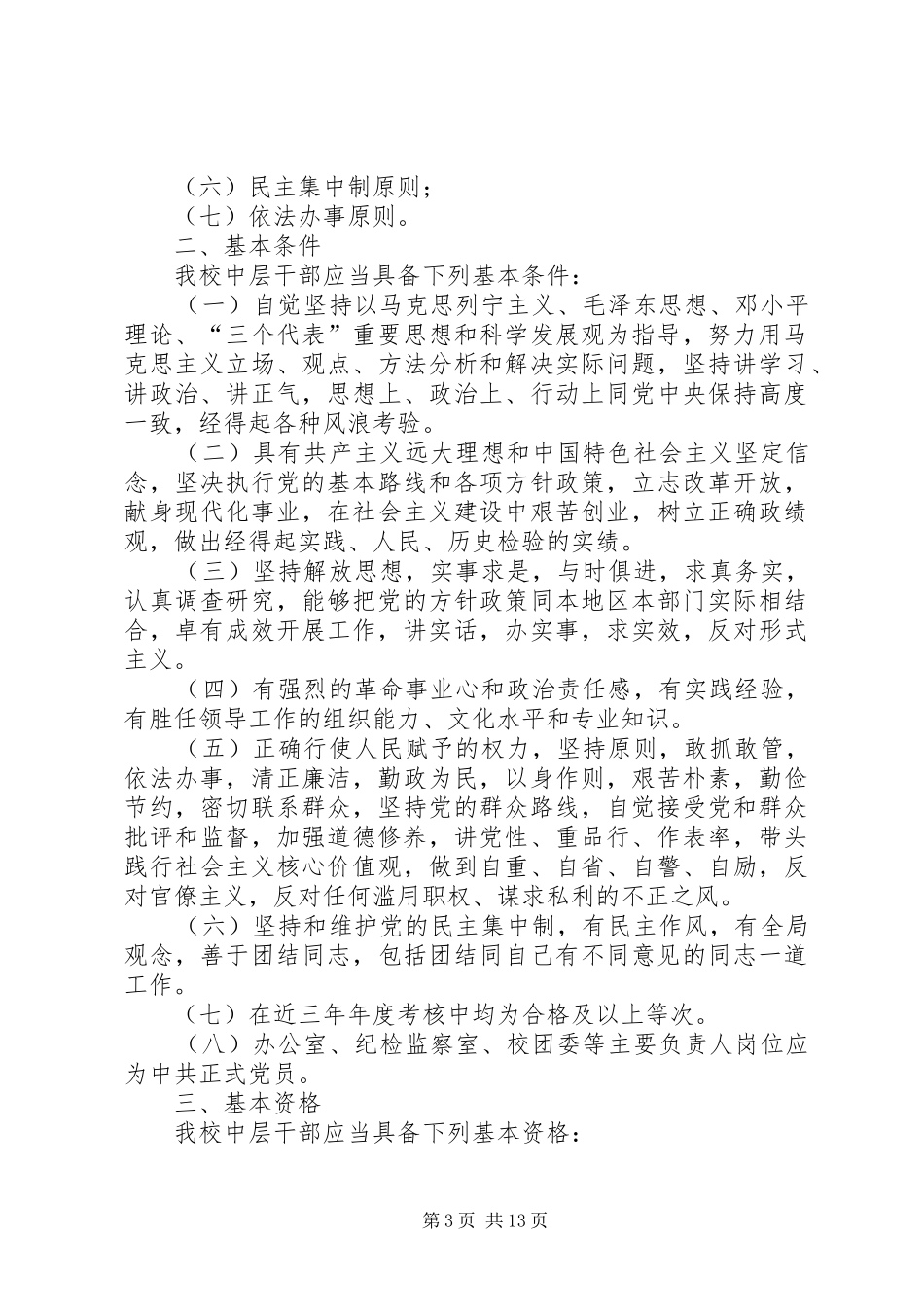 学校中层干部竞聘实施方案（5篇）_第3页