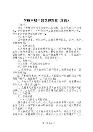 学校中层干部竞聘实施方案（5篇）