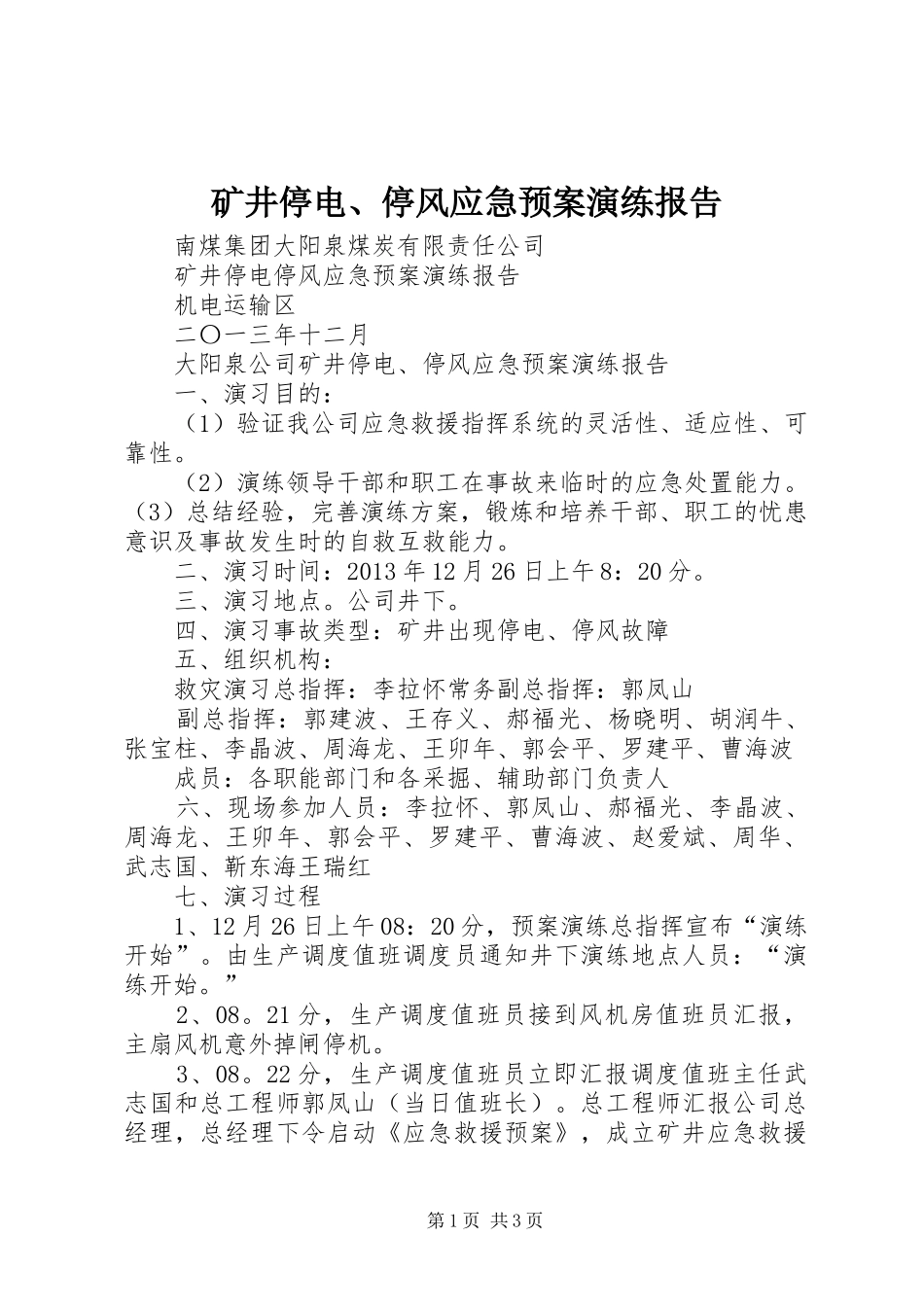 矿井停电、停风应急处理预案演练报告_第1页