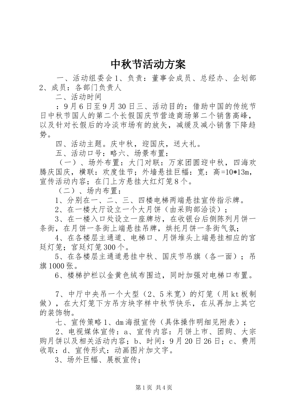 中秋节活动实施方案_第1页