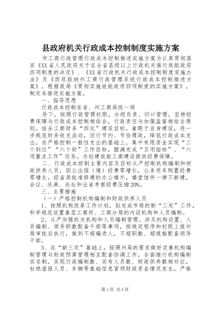 县政府机关行政成本控制制度方案