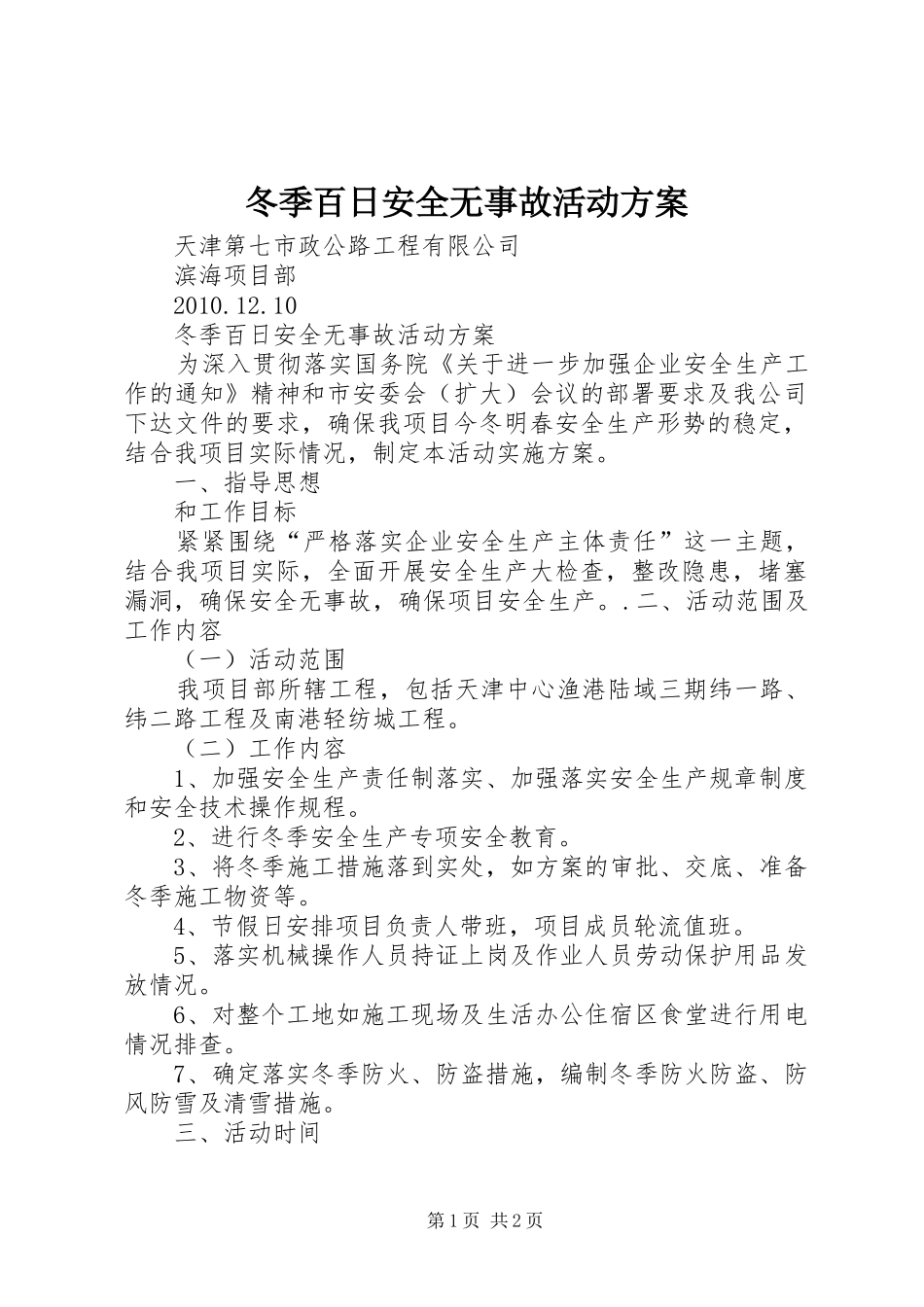 冬季百日安全无事故活动实施方案_第1页