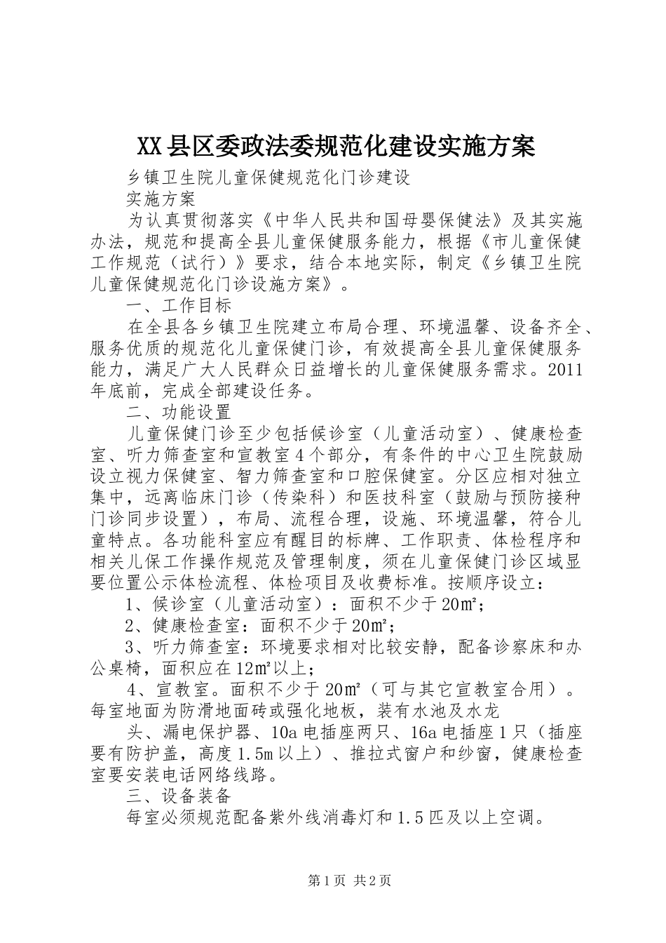 XX县区委政法委规范化建设方案_第1页