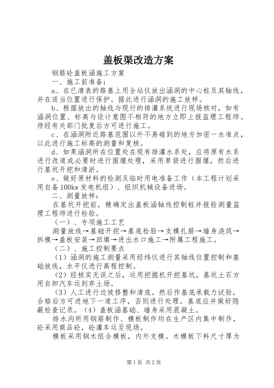 盖板渠改造实施方案_第1页