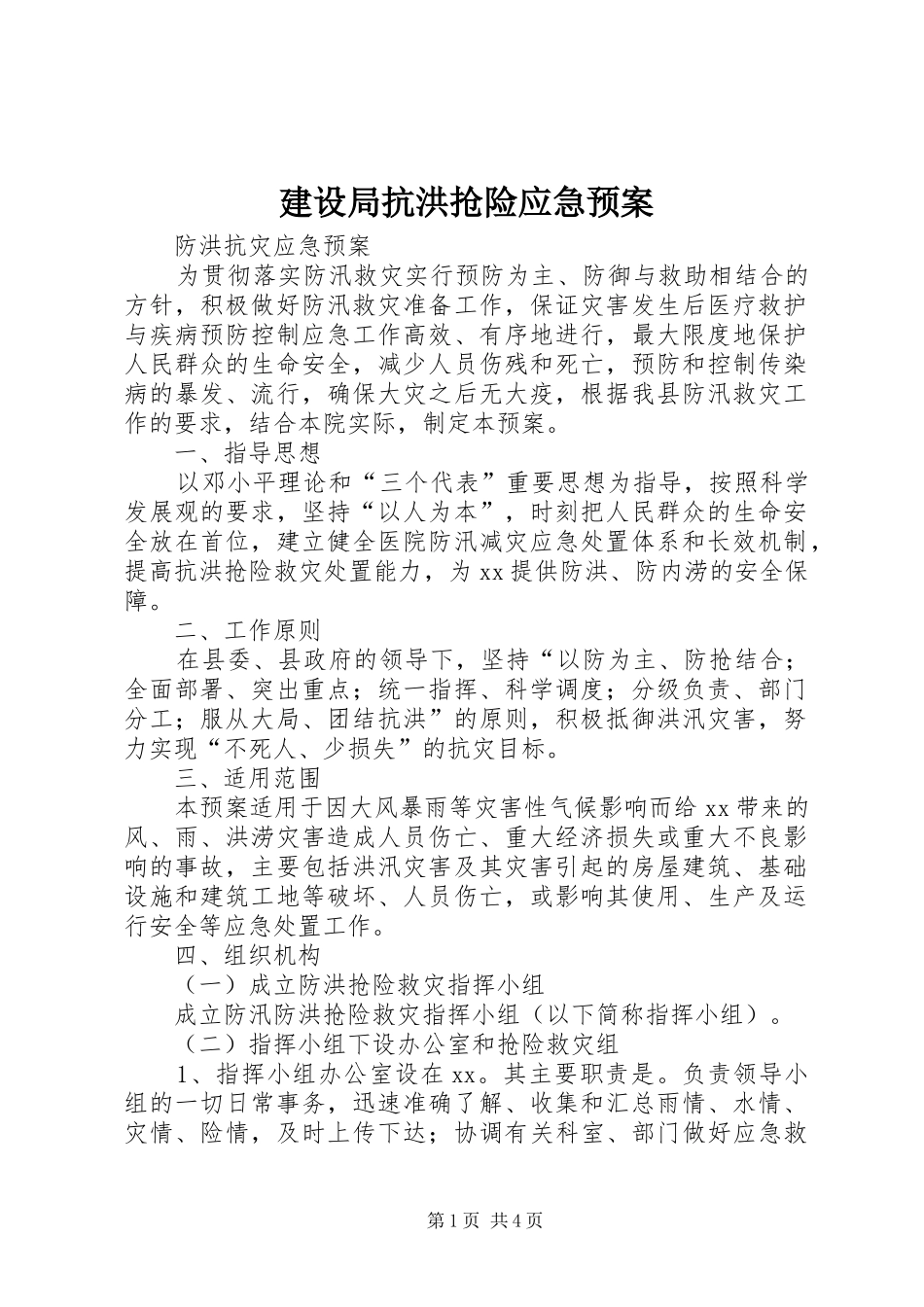 建设局抗洪抢险应急处理预案_第1页