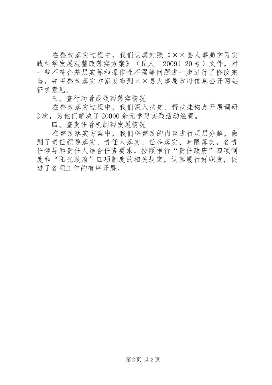 人事局开展“四查四看四帮”活动及整改实施方案落实情况报告_第2页