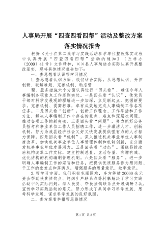 人事局开展“四查四看四帮”活动及整改实施方案落实情况报告