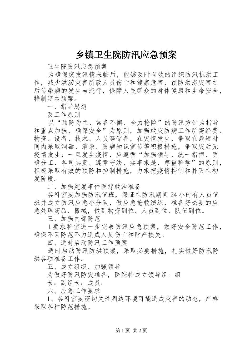 乡镇卫生院防汛应急处置预案_第1页