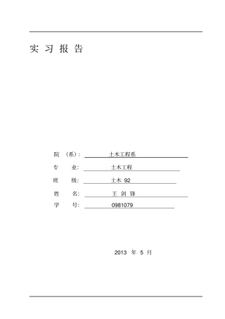 土木工程实习报告及实习感受
