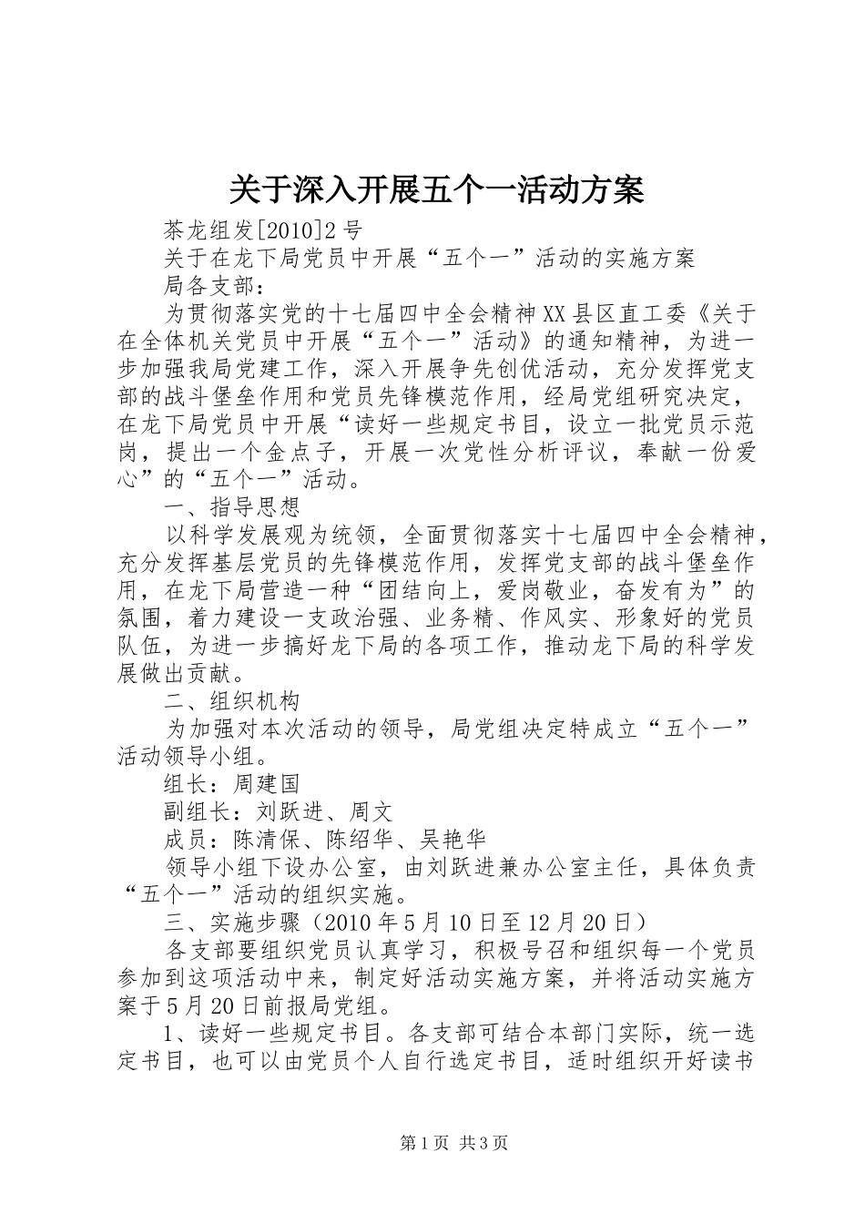 关于深入开展五个一活动实施方案_第1页