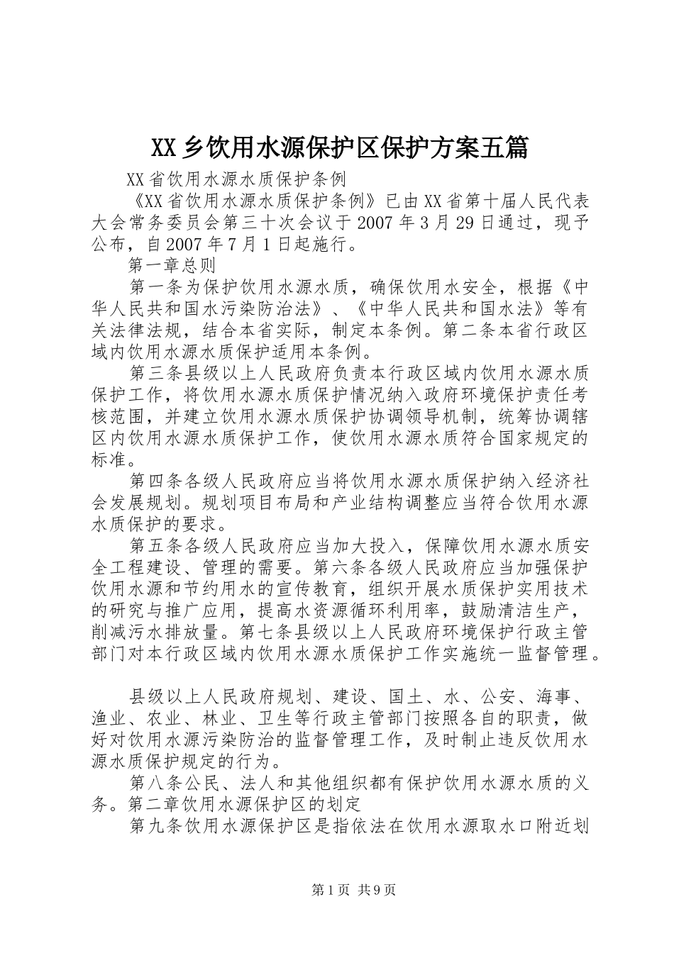 XX乡饮用水源保护区保护实施方案五篇_第1页