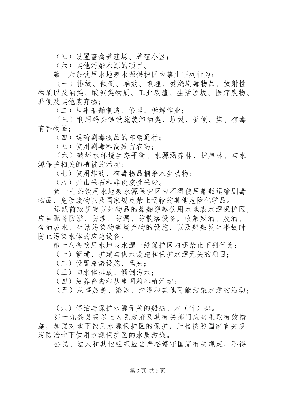 XX乡饮用水源保护区保护实施方案五篇_第3页