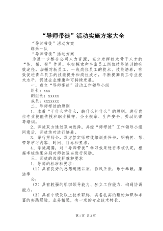 “导师带徒”活动方案大全
