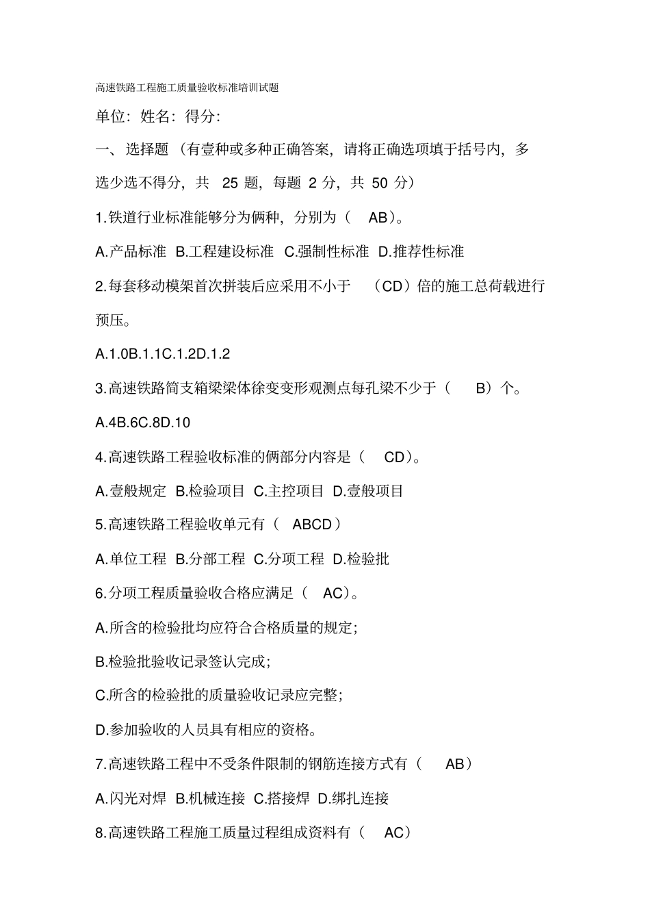 (品质管理培训)答案高速铁路工程施工质量验收标准培训试题_第2页