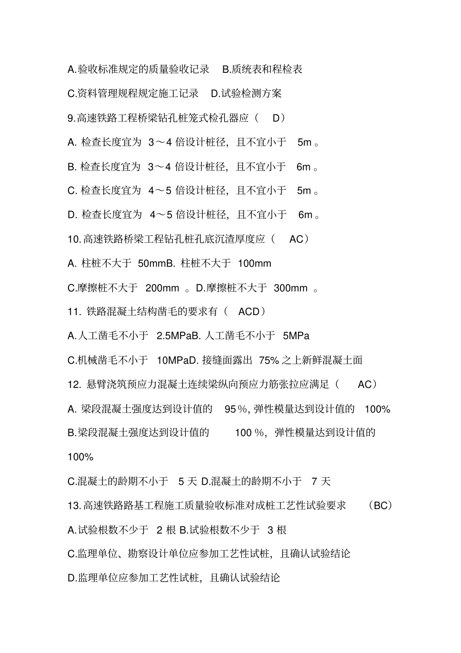 (品质管理培训)答案高速铁路工程施工质量验收标准培训试题_第3页
