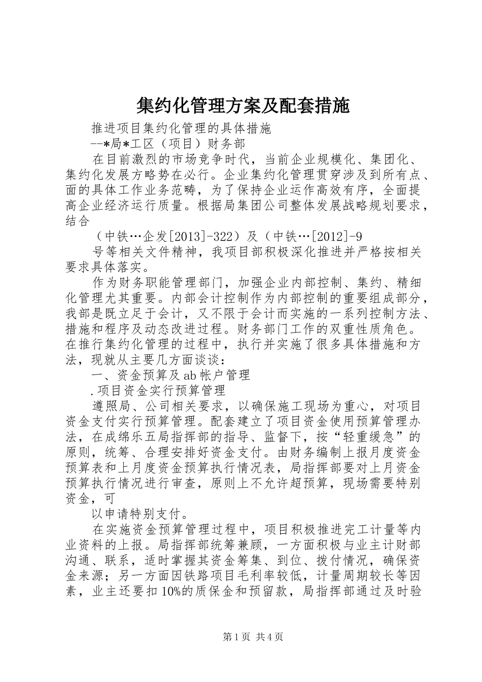 集约化管理实施方案及配套措施_第1页