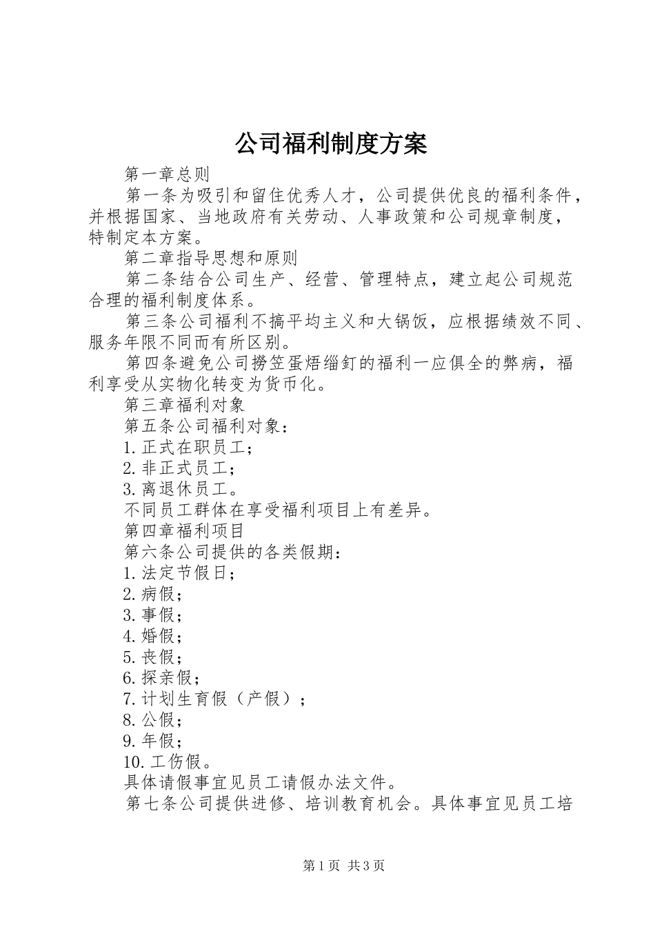 公司福利制度实施方案_第1页