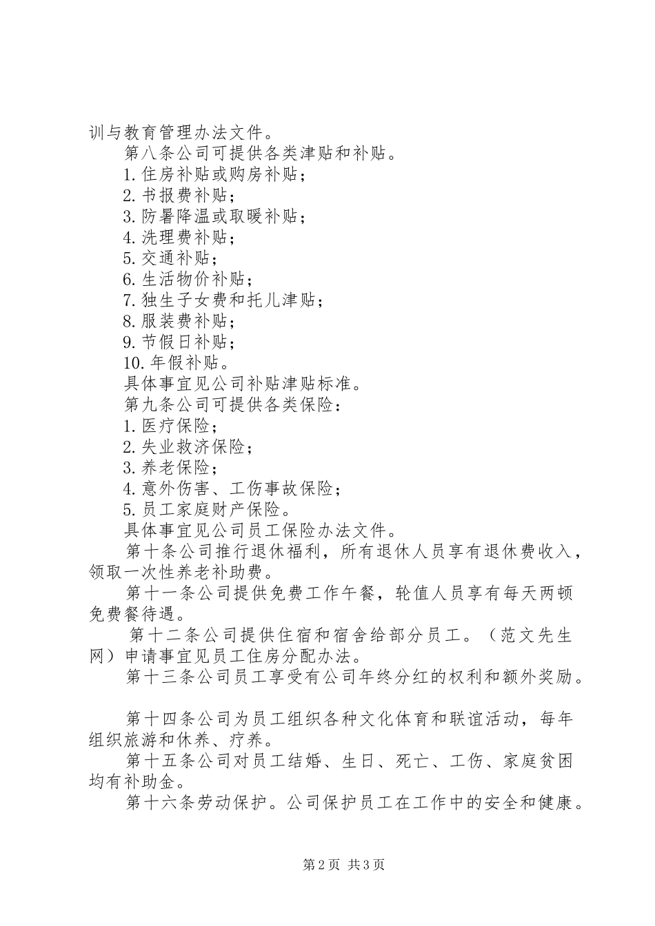 公司福利制度实施方案_第2页