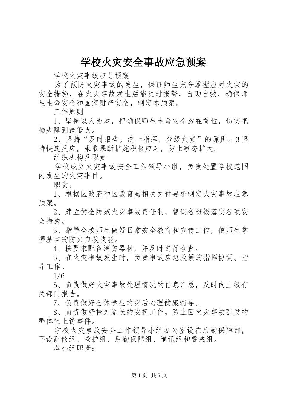 学校火灾安全事故应急处置预案_第1页