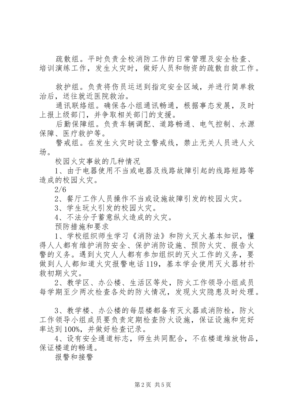 学校火灾安全事故应急处置预案_第2页