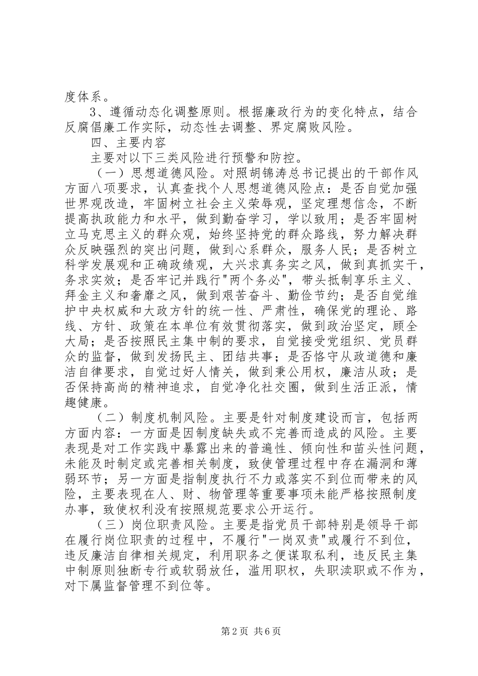 田二河镇关于进一步加强廉政风险预警防控施实施方案_第2页