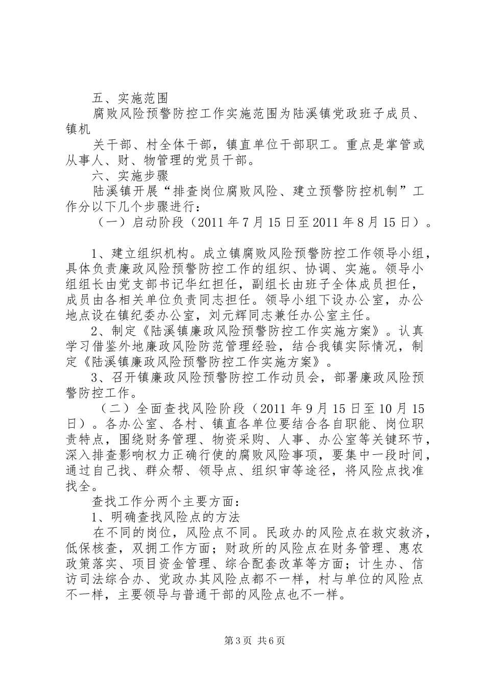 田二河镇关于进一步加强廉政风险预警防控施实施方案_第3页