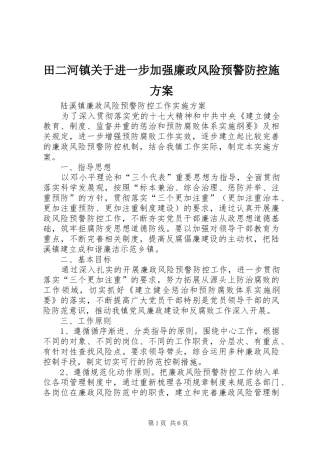 田二河镇关于进一步加强廉政风险预警防控施实施方案