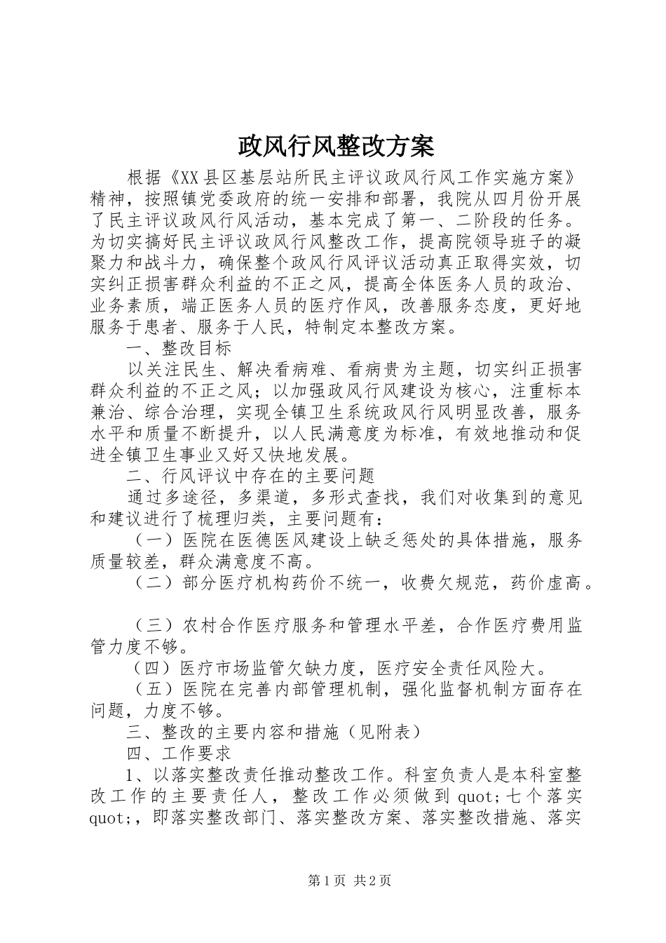 政风行风整改实施方案_第1页